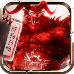 道士带n条狗无限元宝版 Logo